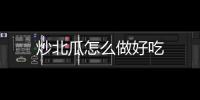  炒北瓜怎么做好吃